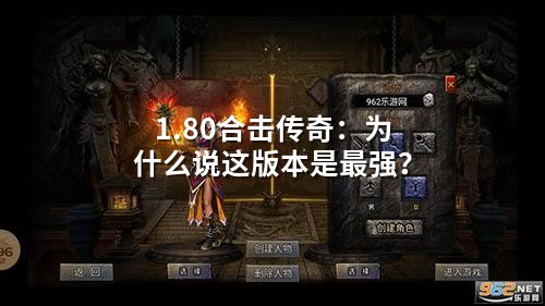180合击：操作碾压挂机，这才是传奇的终极形态