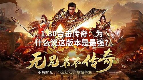 1.80合击传奇：为什么说这版本是蕞强？
