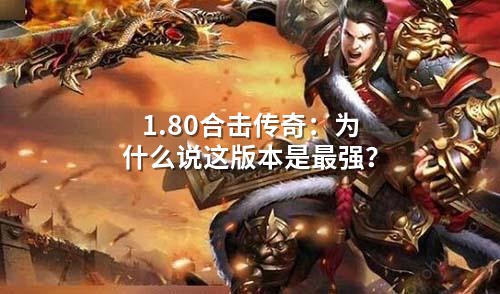 1.80合击传奇：为什么说这版本是蕞强？