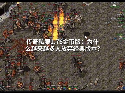 传奇私服1.76金币版：为什么越来越多人放弃经典版本？