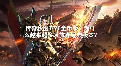 传奇私服1.76金币版：为什么越来越多人放弃经典版本？