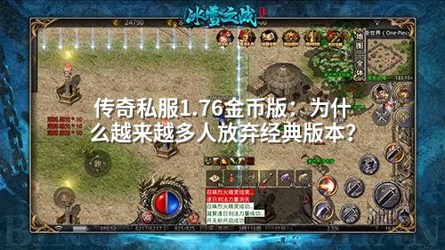 传奇私服1.76金币版：为什么越来越多人放弃经典版本？