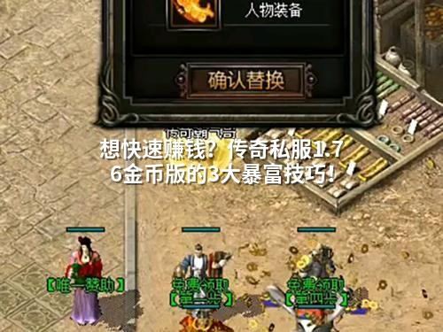 想快速赚钱？传奇私服1.76金币版的3大暴富技巧！