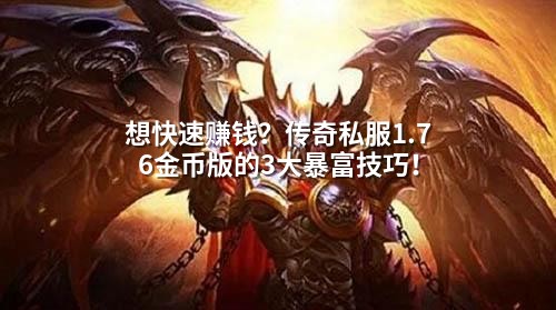 想快速赚钱？传奇私服1.76金币版的3大暴富技巧！