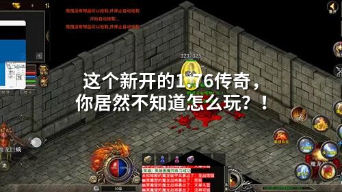 这个新开的1.76传奇，你居然不知道怎么玩？！