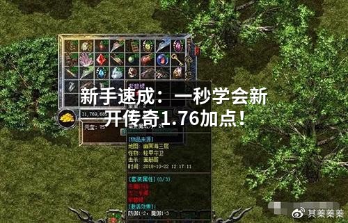新手速成:一秒学会新开传奇1.76加点!