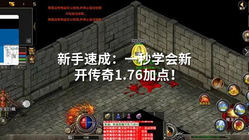 新手速成:一秒学会新开传奇1.76加点!